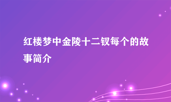 红楼梦中金陵十二钗每个的故事简介