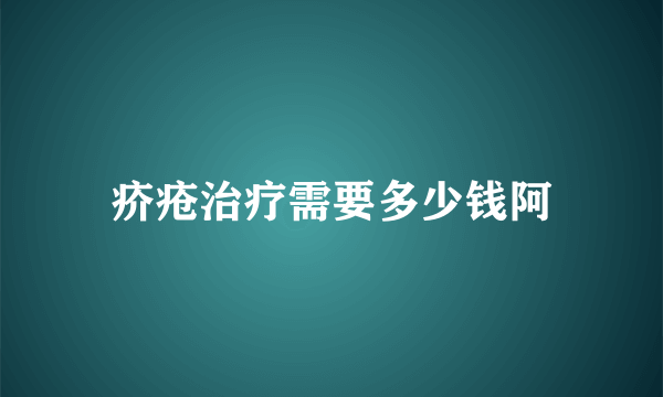 疥疮治疗需要多少钱阿