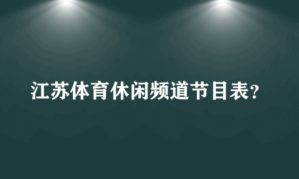 江苏体育休闲频道节目表？