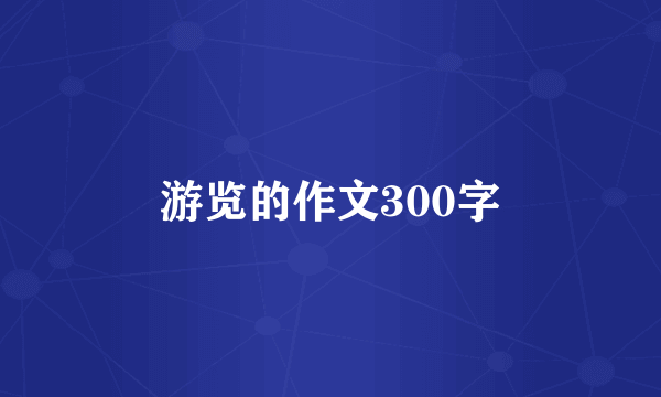 游览的作文300字