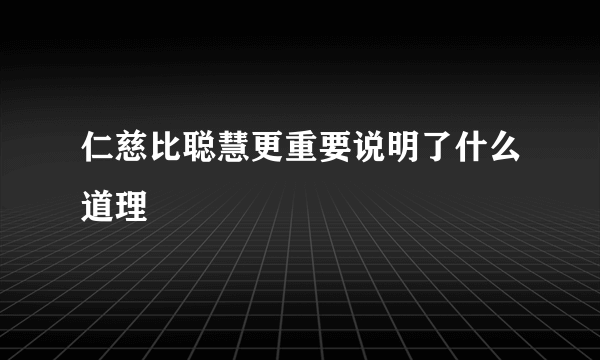 仁慈比聪慧更重要说明了什么道理