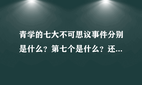 青学的七大不可思议事件分别是什么？第七个是什么？还有讲故事的不二跟后来的不二是怎么回事？