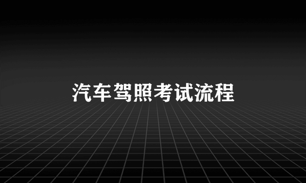 汽车驾照考试流程