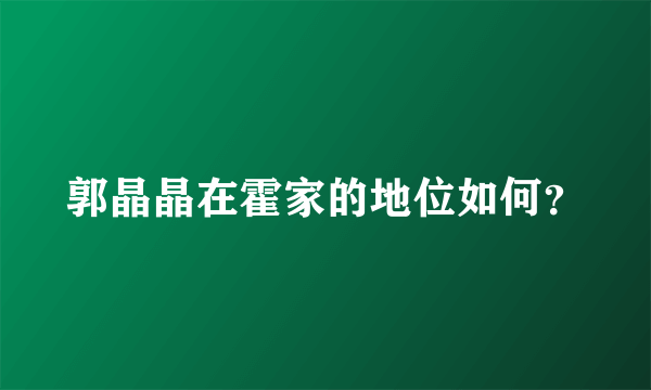 郭晶晶在霍家的地位如何？