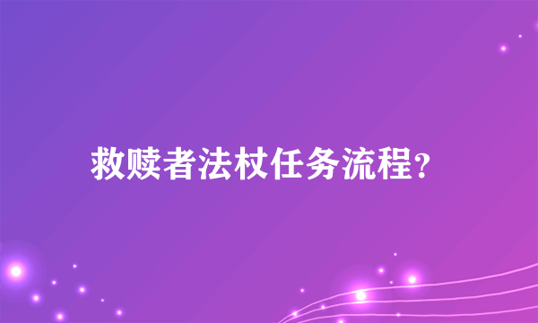 救赎者法杖任务流程？