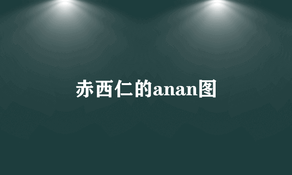 赤西仁的anan图