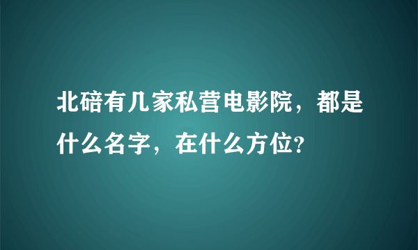 北碚有几家私营电影院，都是什么名字，在什么方位？