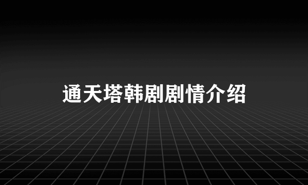 通天塔韩剧剧情介绍