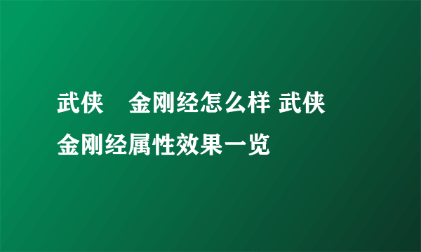 武侠乂金刚经怎么样 武侠乂金刚经属性效果一览