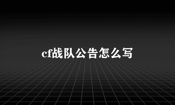 cf战队公告怎么写