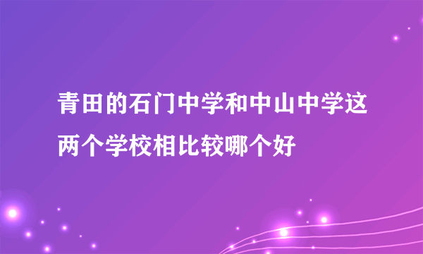 青田的石门中学和中山中学这两个学校相比较哪个好