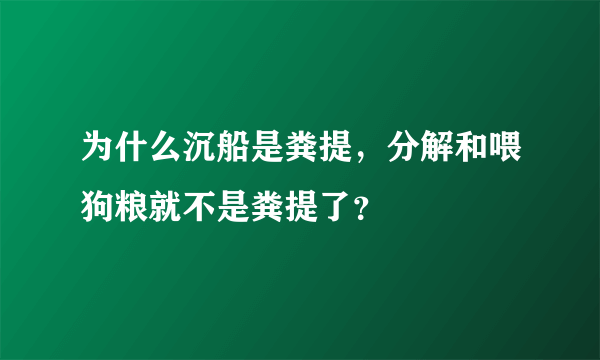 为什么沉船是粪提，分解和喂狗粮就不是粪提了？