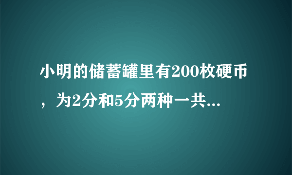 小明的储蓄罐里有200枚硬币，为2分和5分两种一共有5元5角，2分，5分的硬币各有多少