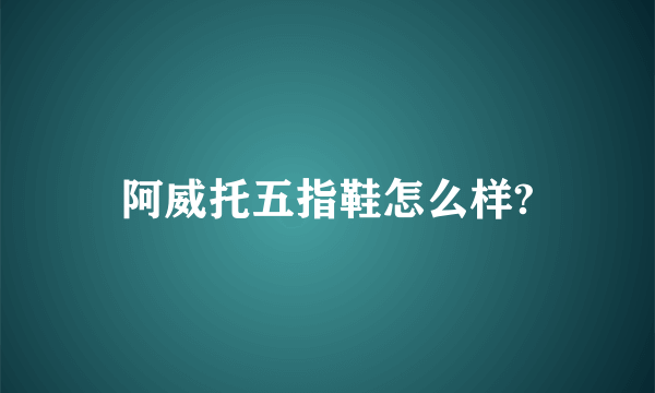 阿威托五指鞋怎么样?