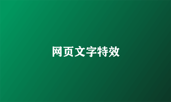 网页文字特效