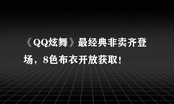 《QQ炫舞》最经典非卖齐登场，8色布衣开放获取！