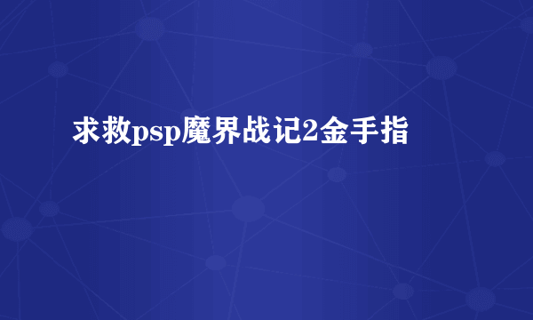 求救psp魔界战记2金手指