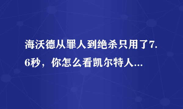 海沃德从罪人到绝杀只用了7.6秒，你怎么看凯尔特人和国王的这场比赛？