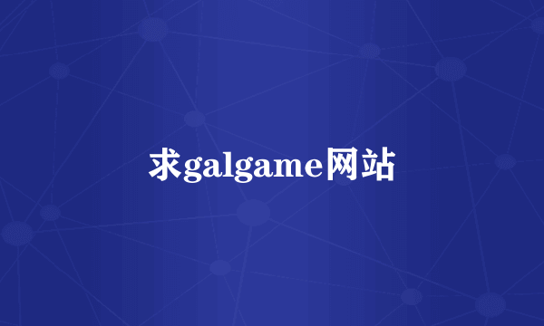 求galgame网站