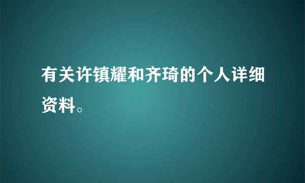 有关许镇耀和齐琦的个人详细资料。