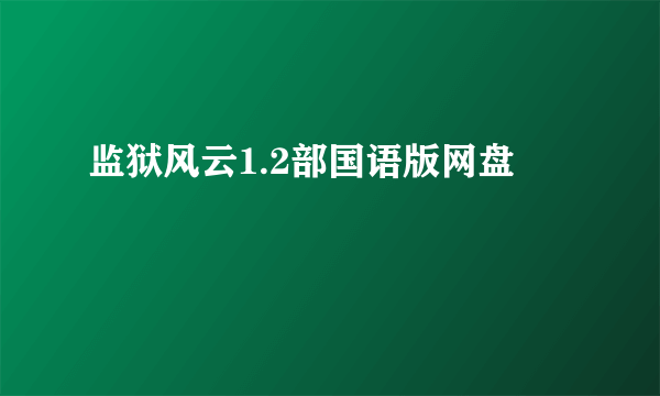 监狱风云1.2部国语版网盘