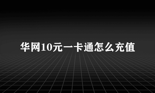 华网10元一卡通怎么充值