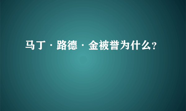 马丁·路德·金被誉为什么？