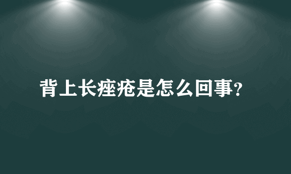 背上长痤疮是怎么回事？