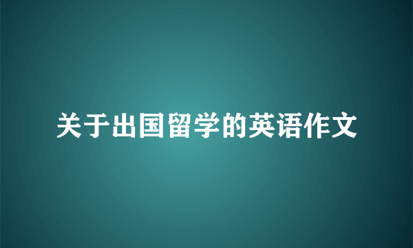 关于出国留学的英语作文