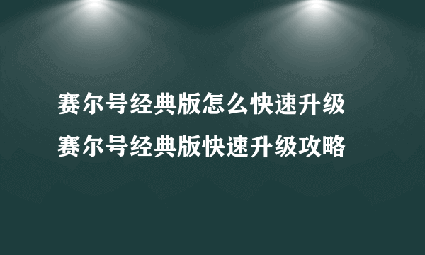 赛尔号经典版怎么快速升级 赛尔号经典版快速升级攻略