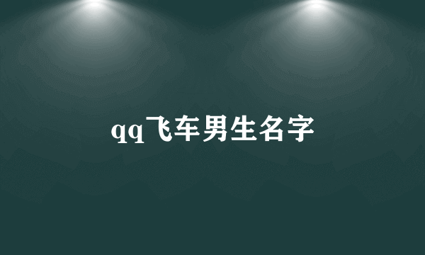 qq飞车男生名字