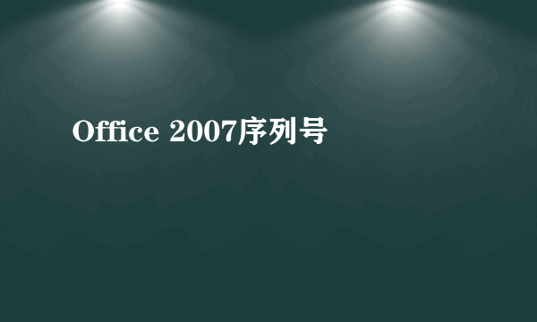 Office 2007序列号