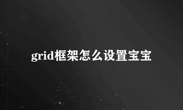 grid框架怎么设置宝宝