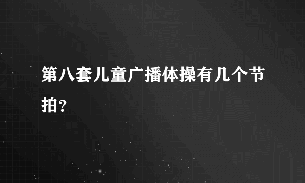 第八套儿童广播体操有几个节拍？