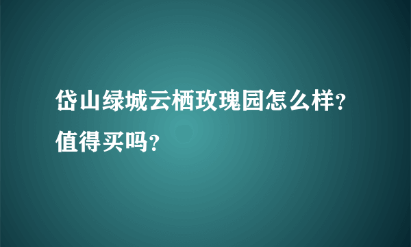 岱山绿城云栖玫瑰园怎么样？值得买吗？