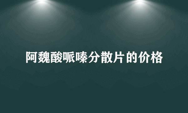 阿魏酸哌嗪分散片的价格