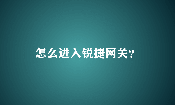 怎么进入锐捷网关？