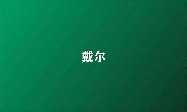 戴尔