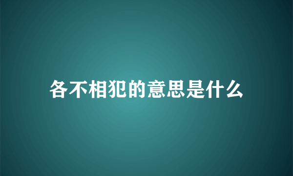 各不相犯的意思是什么