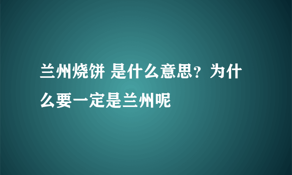 兰州烧饼 是什么意思？为什么要一定是兰州呢