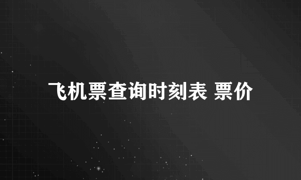 飞机票查询时刻表 票价