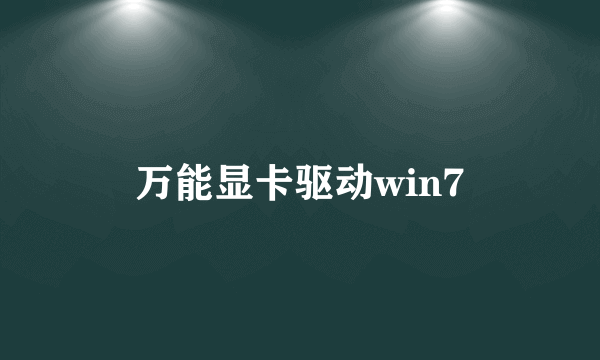 万能显卡驱动win7