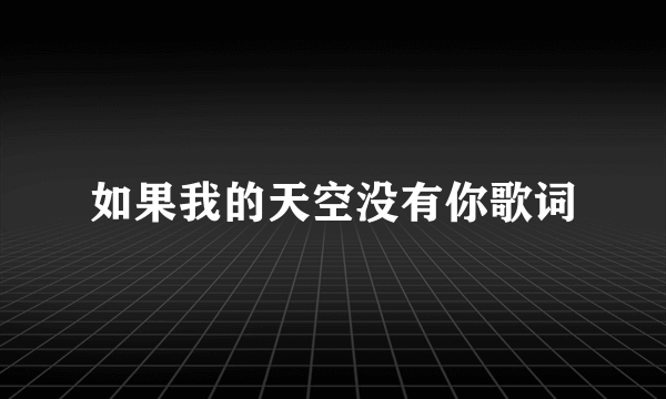 如果我的天空没有你歌词