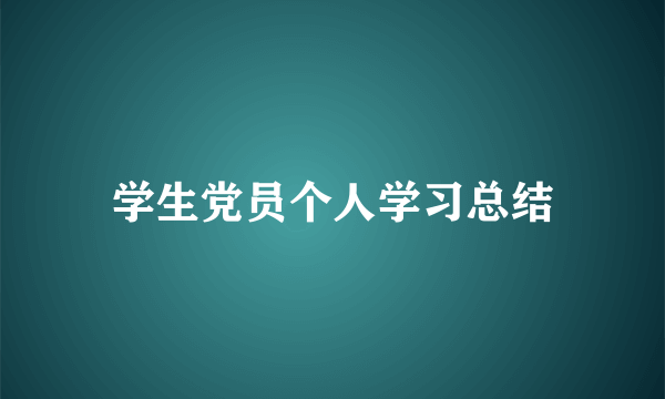 学生党员个人学习总结