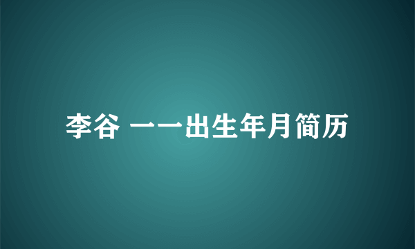 李谷 一一出生年月简历