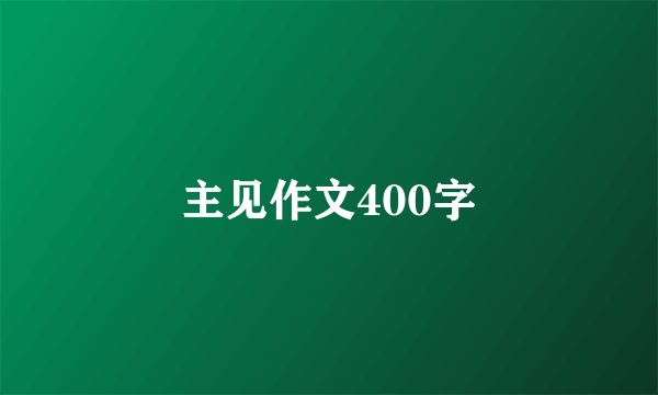 主见作文400字