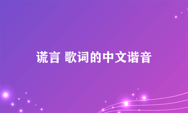 谎言 歌词的中文谐音