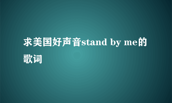 求美国好声音stand by me的歌词