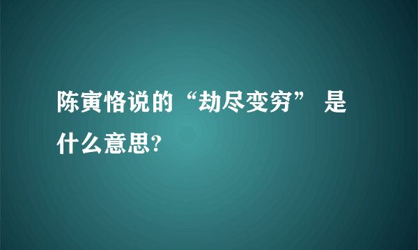 陈寅恪说的“劫尽变穷” 是什么意思?