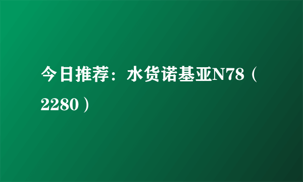 今日推荐：水货诺基亚N78（2280）